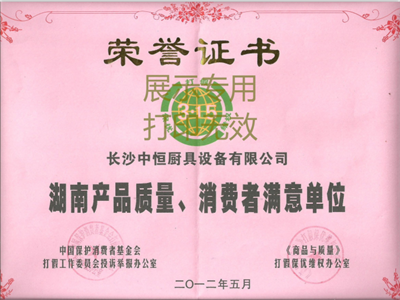 產(chǎn)品質(zhì)量消費者滿意單位