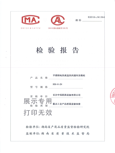 不銹鋼熱風(fēng)循環(huán)消毒柜檢驗報告
